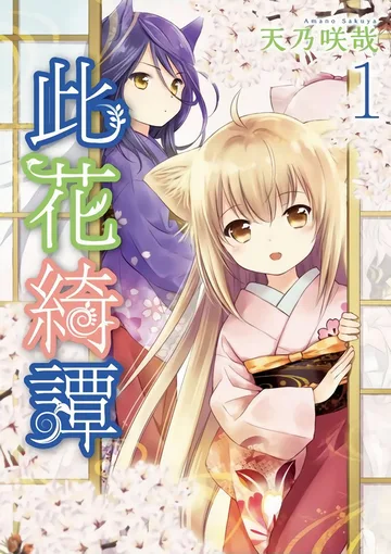 Couverture de Konohana Kitan