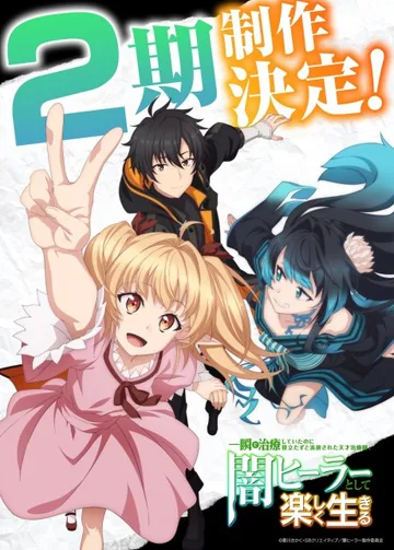 Couverture de Isshun de Chiryou Shiteita no ni Yakutatazu to Tsuihou Sareta Tensai Chiyushi, Yami Healer Toshite Tanoshiku Ikiru 2nd Season