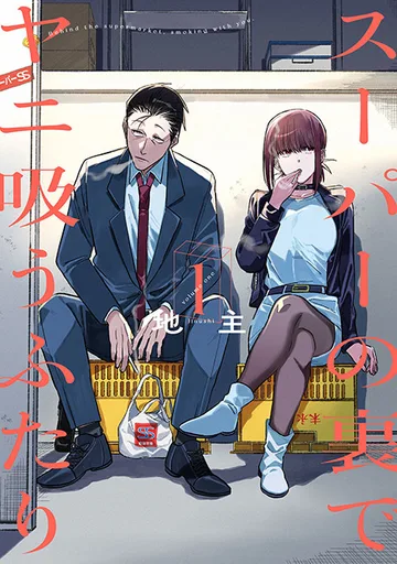 Couverture de la série Smoking Behind the Supermarket with You