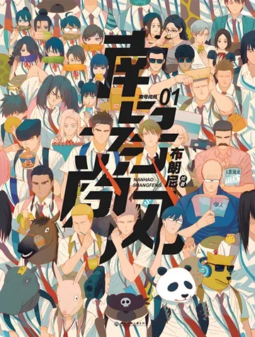Couverture de Nan Hao Shang Feng