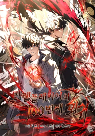 Couverture de The 100th Regression of the Max-Level Player