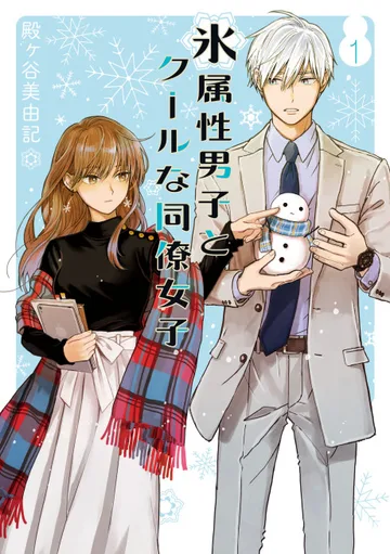 Couverture de la série The ice guy & the cool girl
