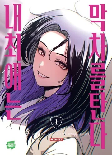 Couverture de My Bias Gets on the Last Train