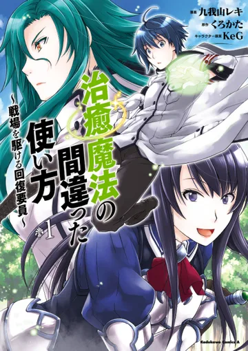 Couverture de The Wrong Way to Use Healing Magic