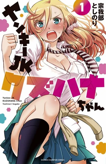 Couverture de Yankee JK Kuzuhana-chan