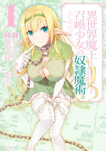 Couverture de la série How Not to Summon a Demon Lord (manga)