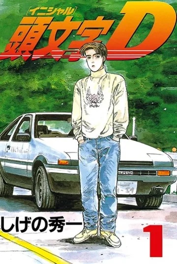 Couverture de Initial D