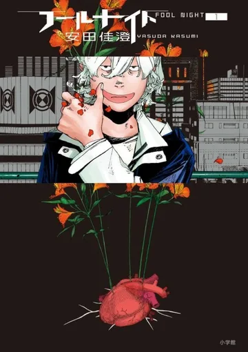Couverture de la série Fool Night