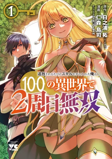 Couverture de Tsuihou Sareru Tabi ni Skill wo te ni Ireta Ore ga, 100 no Isekai de 2-shuume Musou