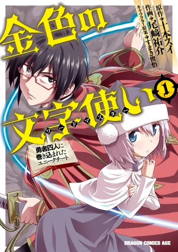 Couverture de Konjiki no Word Master: Yuusha Yonin ni Makikomareta Unique Cheat