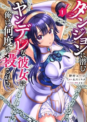 Couverture de Dungeon ni Hisomu Yandere na Kanojo ni Ore wa Nandomo Korosareru