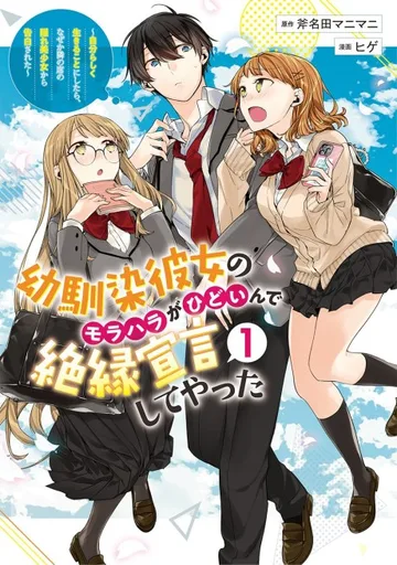 Couverture de Osananajimi Kanojo no Morahara ga Hidoi n de Zetsuen Sengen Shite Yatta: Jibun Rashiku Ikiru Koto ni Shitara, Naze ka Tonari no Seki no Kakure Bishoujo kara Kokuhaku Sareta