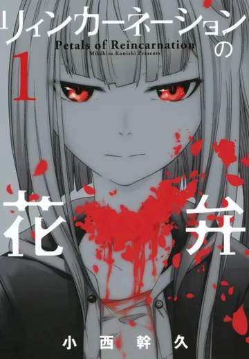 Couverture de la série Pétales de réincarnation