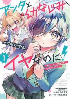 Couverture de Anta to Osananajimitte dake demo Iyananoni!: Zekkou kara Hajimaru S-kyuu Bishoujo to no Gakuen Nariagari Seikatsu