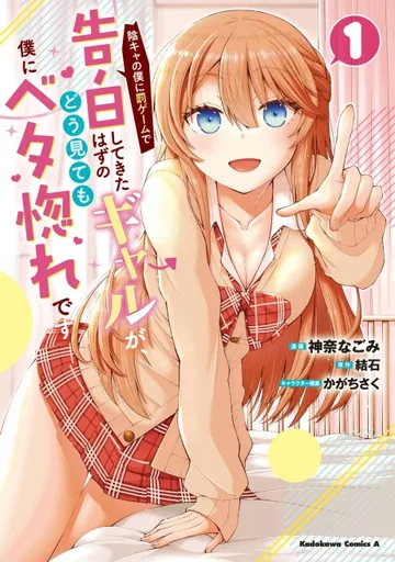 Couverture de Inkya no Boku ni Batsu Game de Kokuhaku Shitekita hazu no Gal ga, Dou Mitemo Boku ni Betabore desu