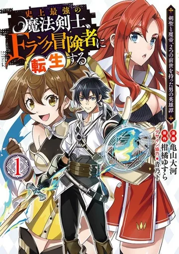 Couverture de Shijou Saikyou no Mahou Kenshi, F Rank Boukensha ni Tensei Suru: Kensei to Matei, 2-tsu no Zense wo Motta Otoko no Eiyuutan
