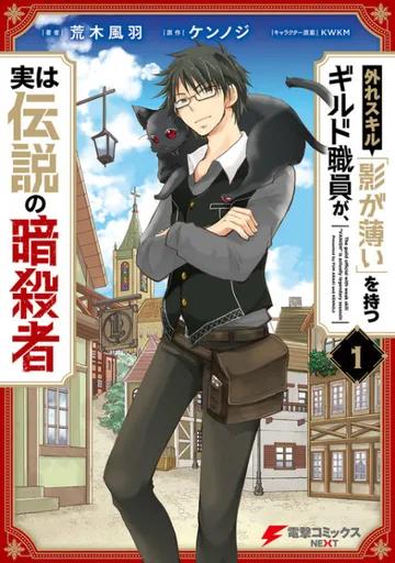 Couverture de Hazure Skill: The Guild Member with a Worthless Skill Is Actually a Legendary Assassin