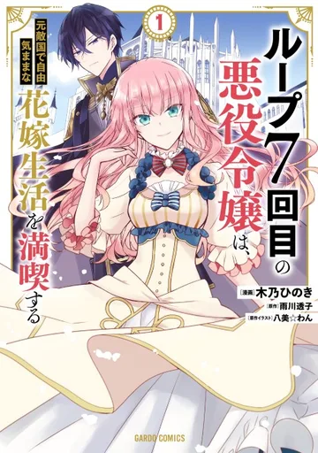 Couverture de 7th Time Loop: The Villainess Enjoys a Carefree Life Married to Her Worst Enemy!