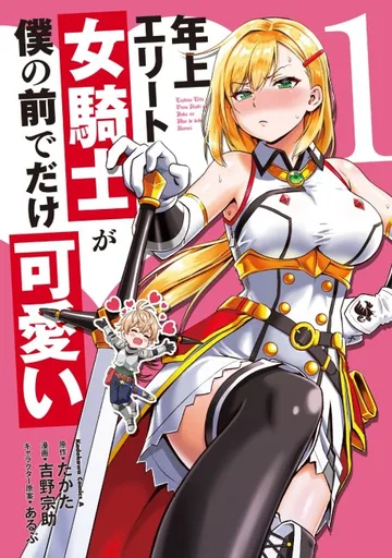 Couverture de Toshiue Elite Onna Kishi ga Boku no Mae de dake Kawaii