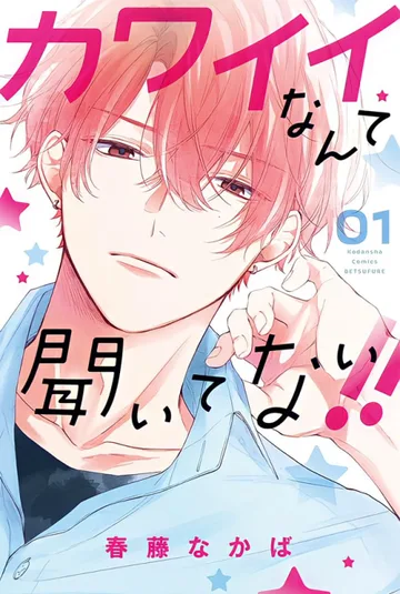 Couverture de You're My Cutie!!
