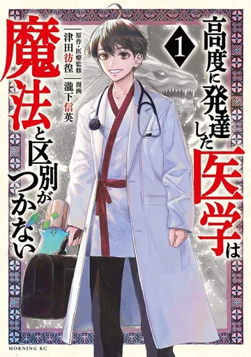 Couverture de THE ISEKAI DOCTOR: Any sufficiently advanced medical science is indistinguishable from magic.
