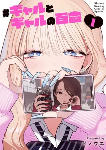 Couverture de #Gal x Gal Yuri