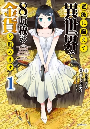 Couverture de J'épargne 80 000 pièces d'or dans un autre monde pour ma retraite