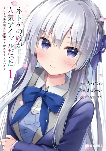 Couverture de Netoge no Yome ga Ninki Idol Datta: Cool kei no Kanojo wa Genjitsu demo Yome no Tsumori de Iru