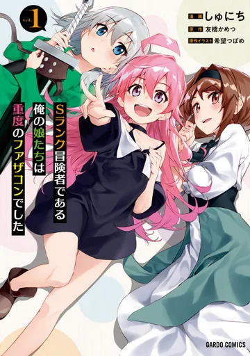 Couverture de S-Rank Boukensha de Aru Ore no Musumetachi wa Juudo no Father-con deshita