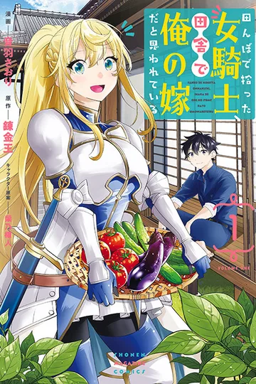 Couverture de All My Neighbors are Convinced the Female Knight from My Rice Field Is My Wife