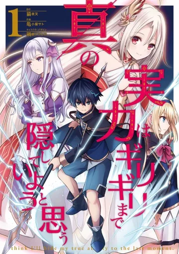 Couverture de Shin no Jitsuryoku wa Girigiri Made Kakushite Iyou to Omou