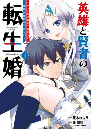 Couverture de The Hero and the Sage, Reincarnated and Engaged