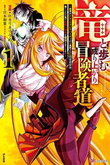 Couverture de Ryuu to Ayumu Nariagari Boukensha-dou: Youzumi to shite S-Rank Party kara Tsuihou Sareta Kaifuku Majutsushi, Suterareta Saki de Saikyou no Shinryuu wo Fukkatsu Saseteshimau