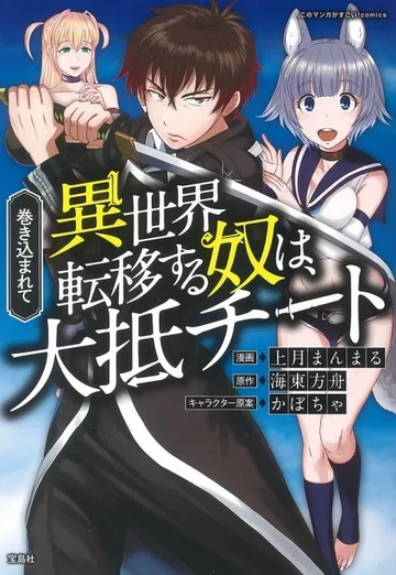 Couverture de Makikomarete Isekai Teni suru Yatsu wa, Taitei Cheat