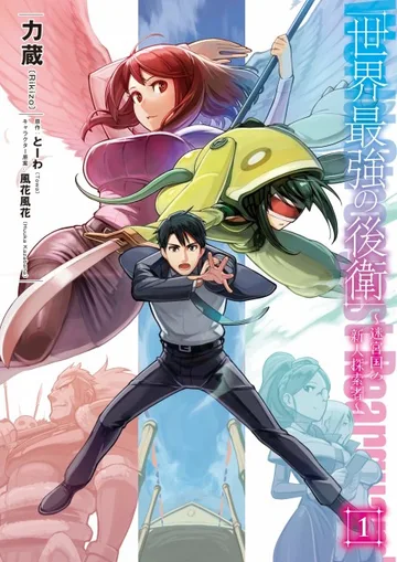 Couverture de The World's Strongest Rearguard