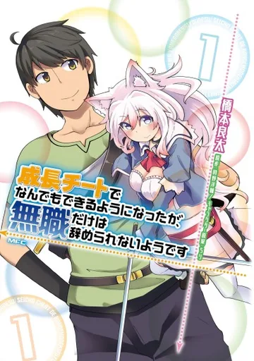 Couverture de Seichou Cheat de Nandemo Dekiru you ni Natta ga, Mushoku dake wa Yamerarenai you desu