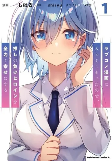 Couverture de Love Come Manga ni Haitte Shimatta node, Oshi no Make Heroine wo Zenryoku de Shiawase ni Suru