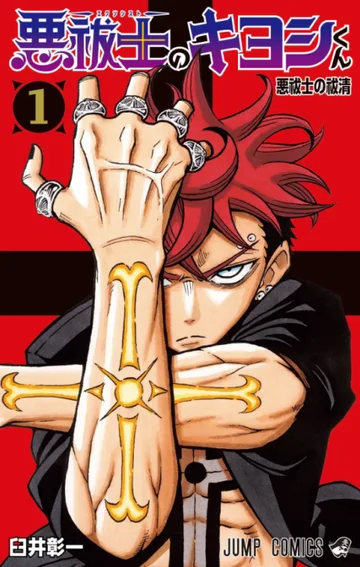 Couverture de la série Ultimate Exorcist Kiyoshi