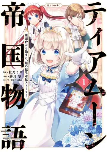 Couverture de la série Tearmoon Empire (manga)