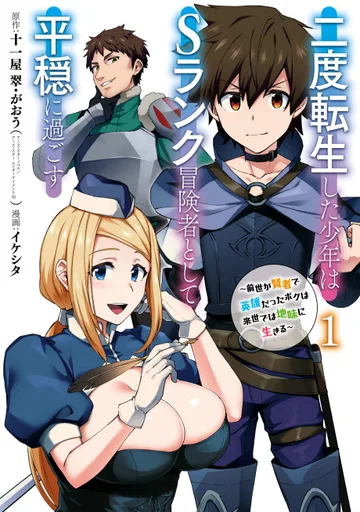 Couverture de The Re-Reincarnated Boy Lives Peacefully as an S-Rank Adventurer: I, a Sage and Hero in My Previous Lives, Will Live a Simple Life in My Next