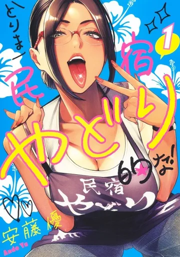 Couverture de Torima Minshuku Yadori Tekina!
