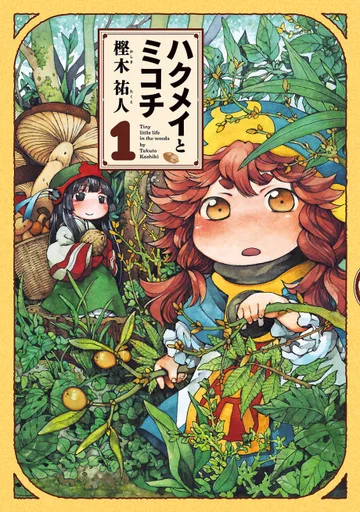 Couverture de Hakumei et Mikochi