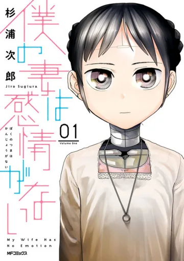 Couverture de My Wife Has No Emotion