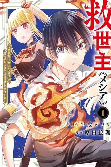 Couverture de Messiah: The Former Hero Who Saved Another World Dominates the Real World Overflowing With Monsters