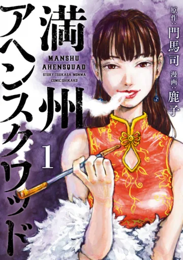 Couverture de Manchuria Opium Squad