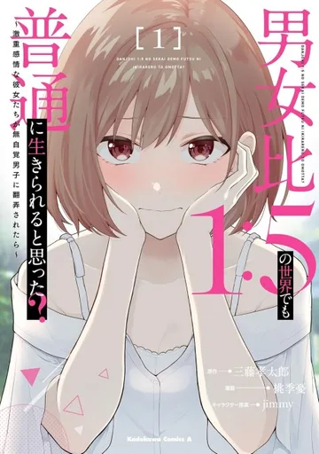 Couverture de Danjohi 1:5 no Sekai demo Futsu ni Ikirareru to Omotta? Geki Juu Kanjou na Kanojotachi ga Mujikaku Danshi ni Honrousaretara