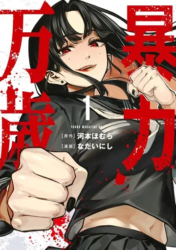 Couverture de Bouryoku Banzai