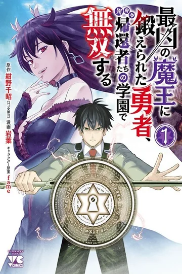 Couverture de Saikyou no Maou ni Kitaerareta Yuusha, Isekai Kikansha-tachi no Gakuen de Musou Suru