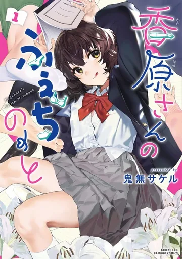 Couverture de Kaguhara-san no Fetish Note