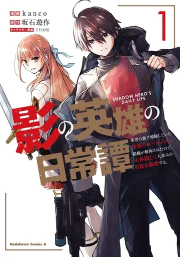 Couverture de Kage no Eiyuu no Nichijou Tan: Yuusha no Ura de Anyaku Shiteita Saikyou no Agent. Soshiki ga Kaitai Sareta no de, Shoutai Kakushite Hitonami no Nichijou wo Ouka Suru